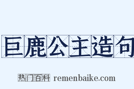 巨鹿公主造句是什么意思的图片